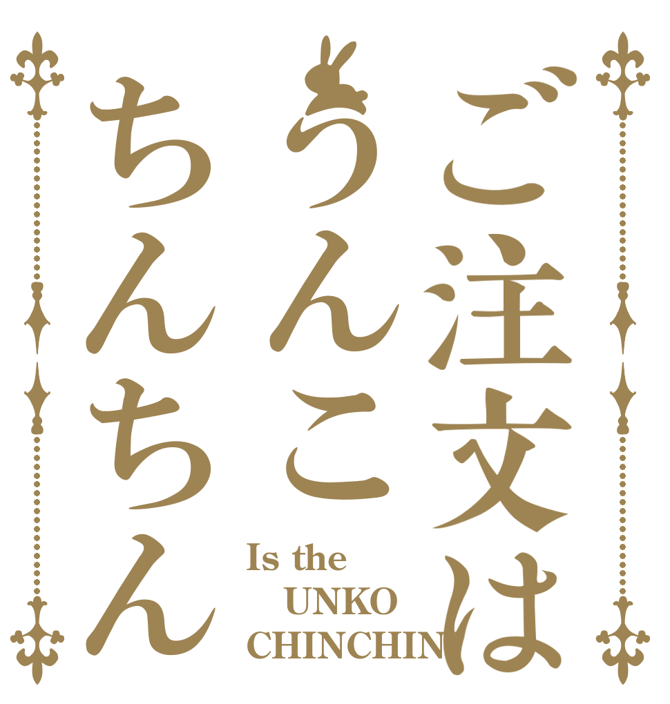 ご注文はうんこちんちん Is the UNKO CHINCHIN?
