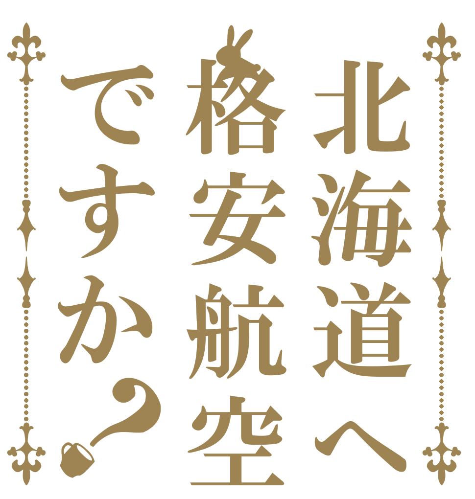 北海道へは格安航空ですか？   