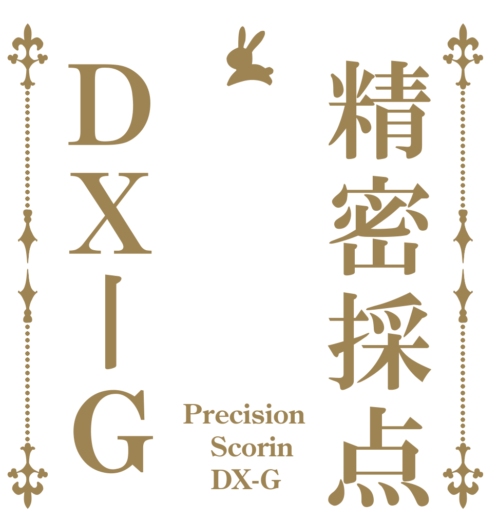 精密採点ＤＸ丨Ｇ Precision  Scorin    DX-G