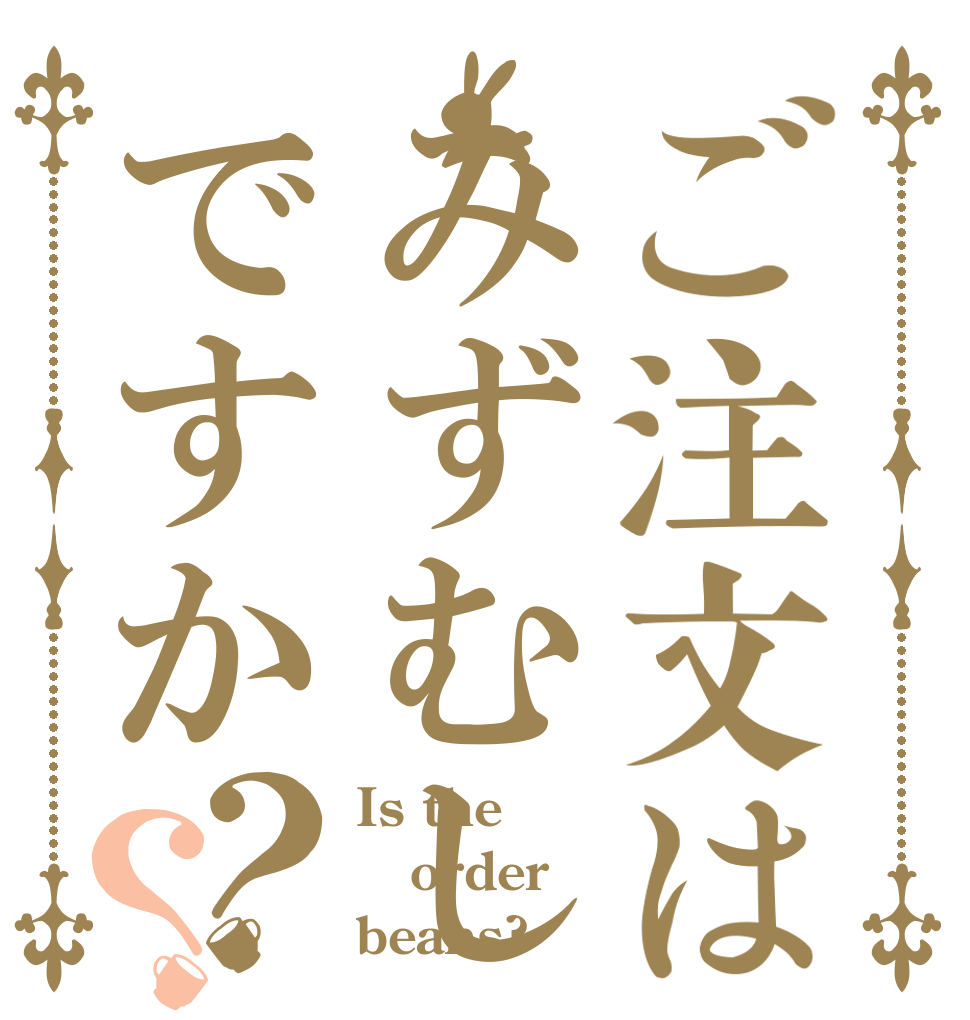ご注文はみずむしですか？？ Is the order beans?