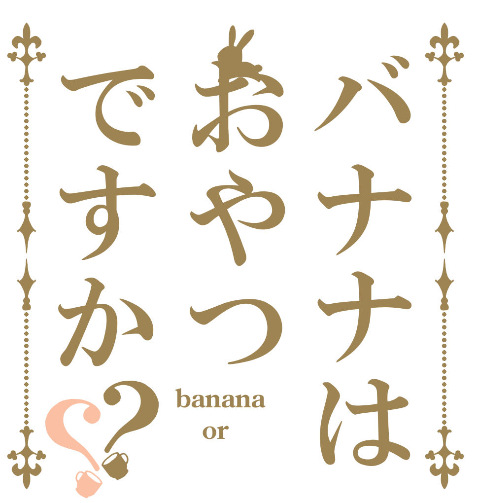 バナナはおやつですか？？ banana or 
