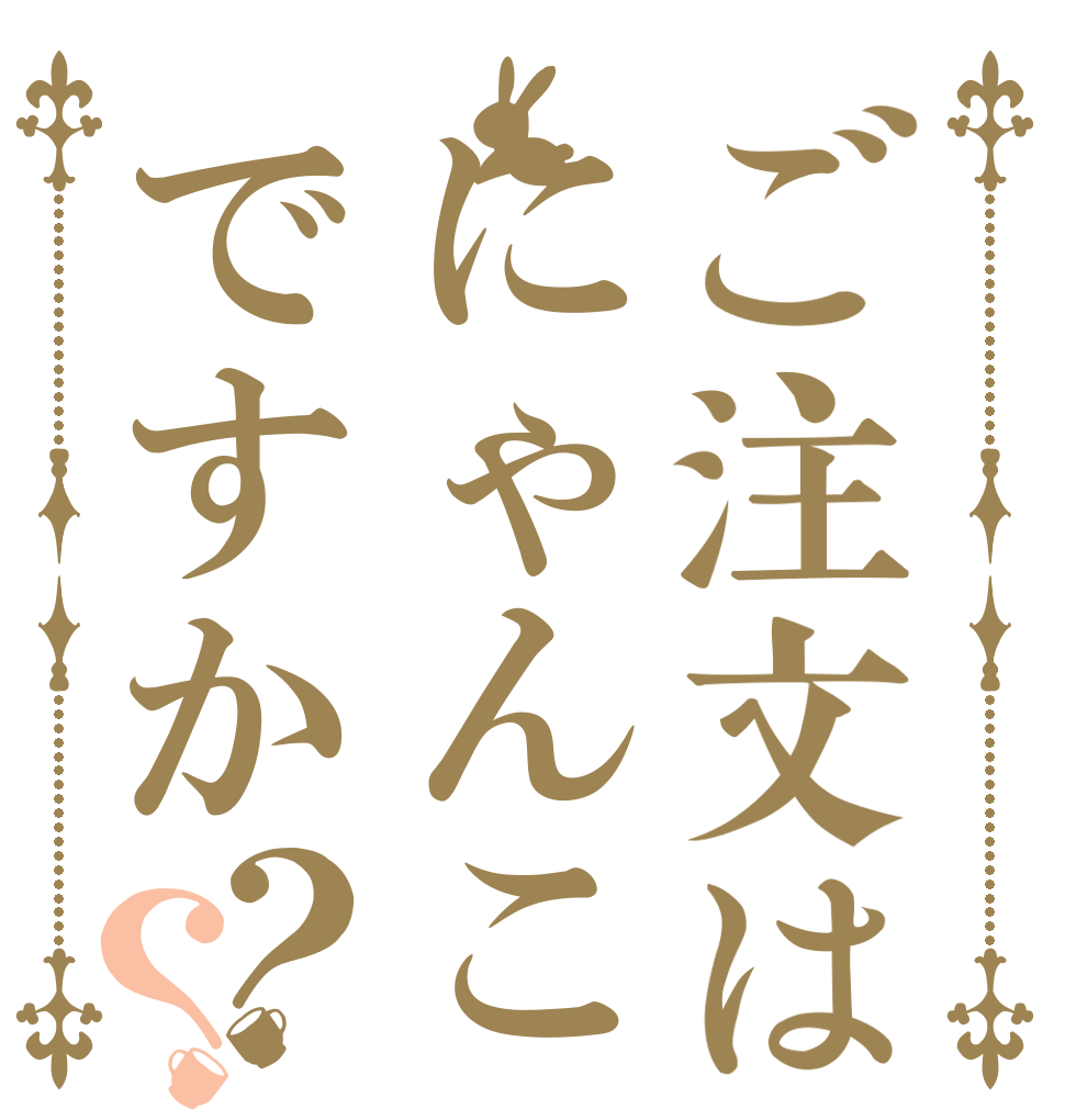ご注文はにゃんこですか？？   