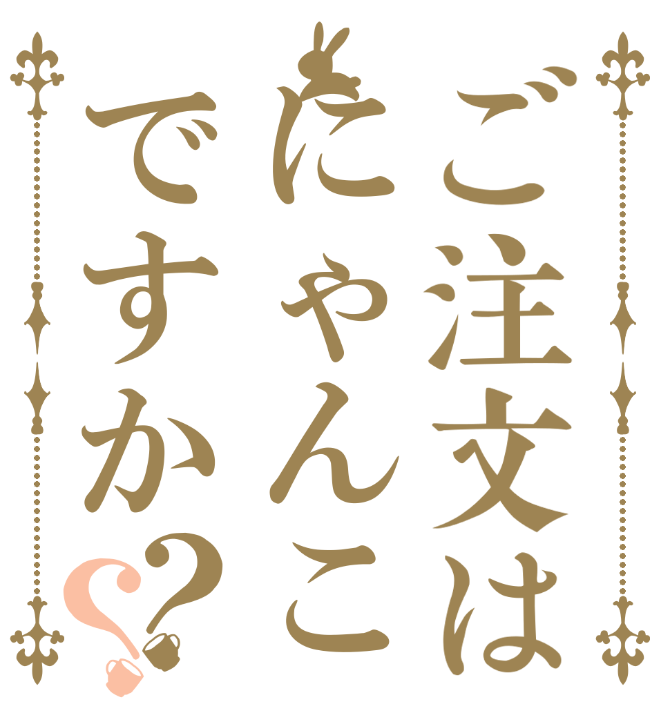 ご注文はにゃんこですか？？   