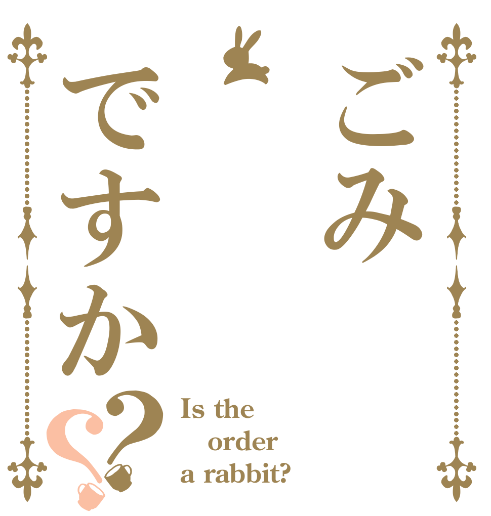 ごみですか？？ Is the order a rabbit?