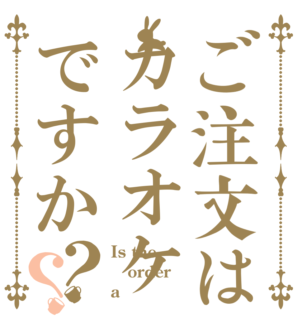 ご注文はカラオケですか？？ Is the order a カラオケ？