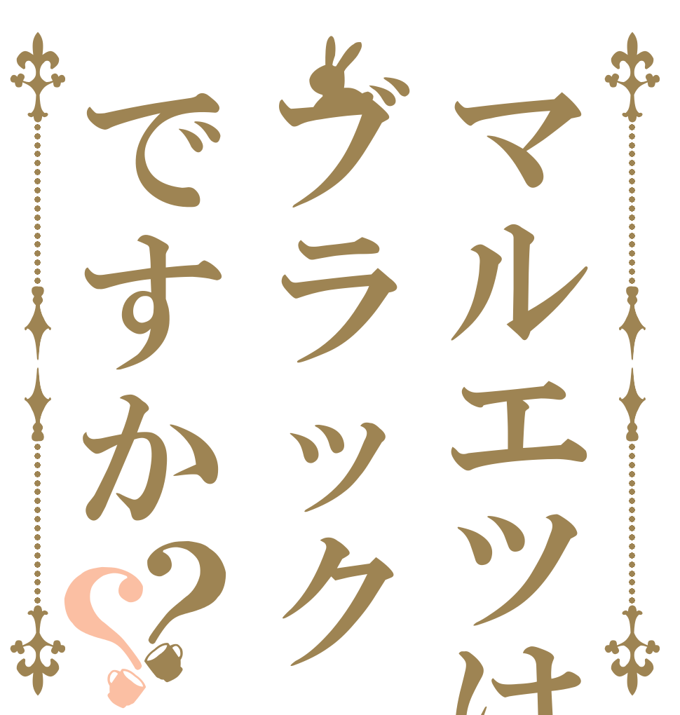 マルエツはブラックですか？？   