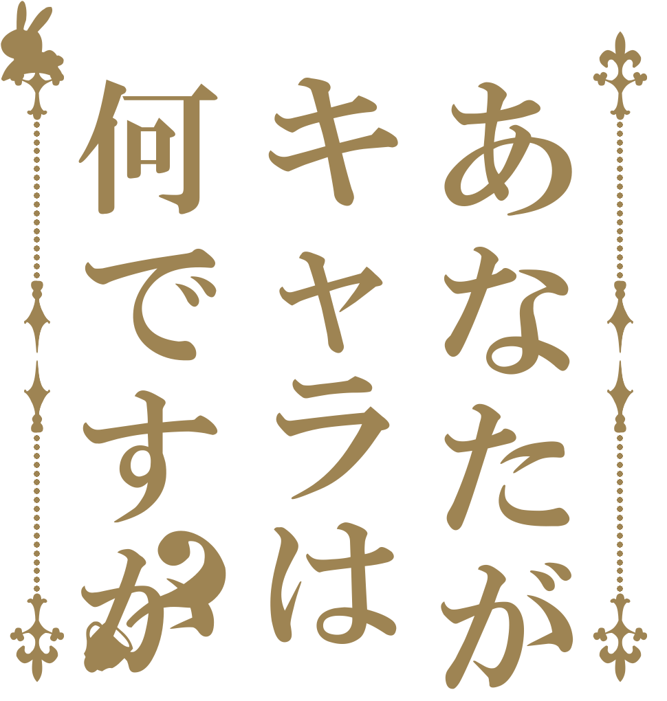 あなたが好きなキャラは何ですか？   