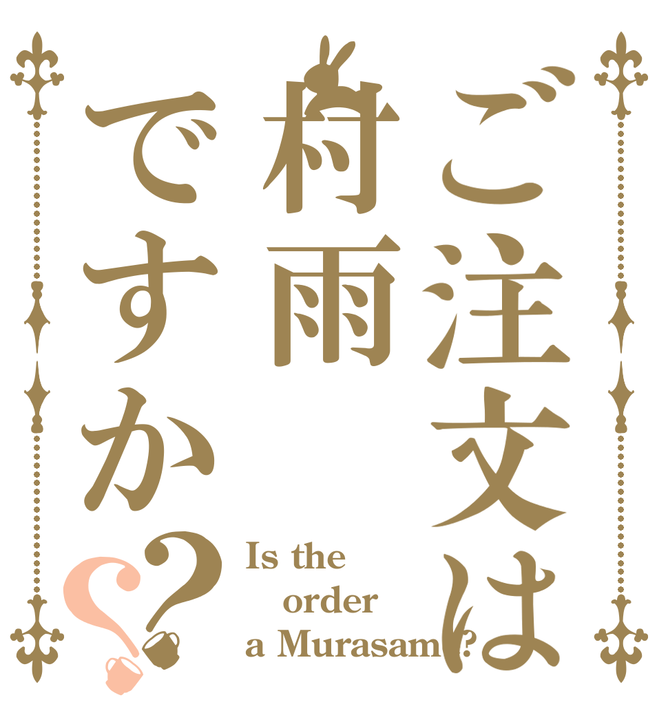ご注文は村雨ですか？？ Is the order a Murasame?