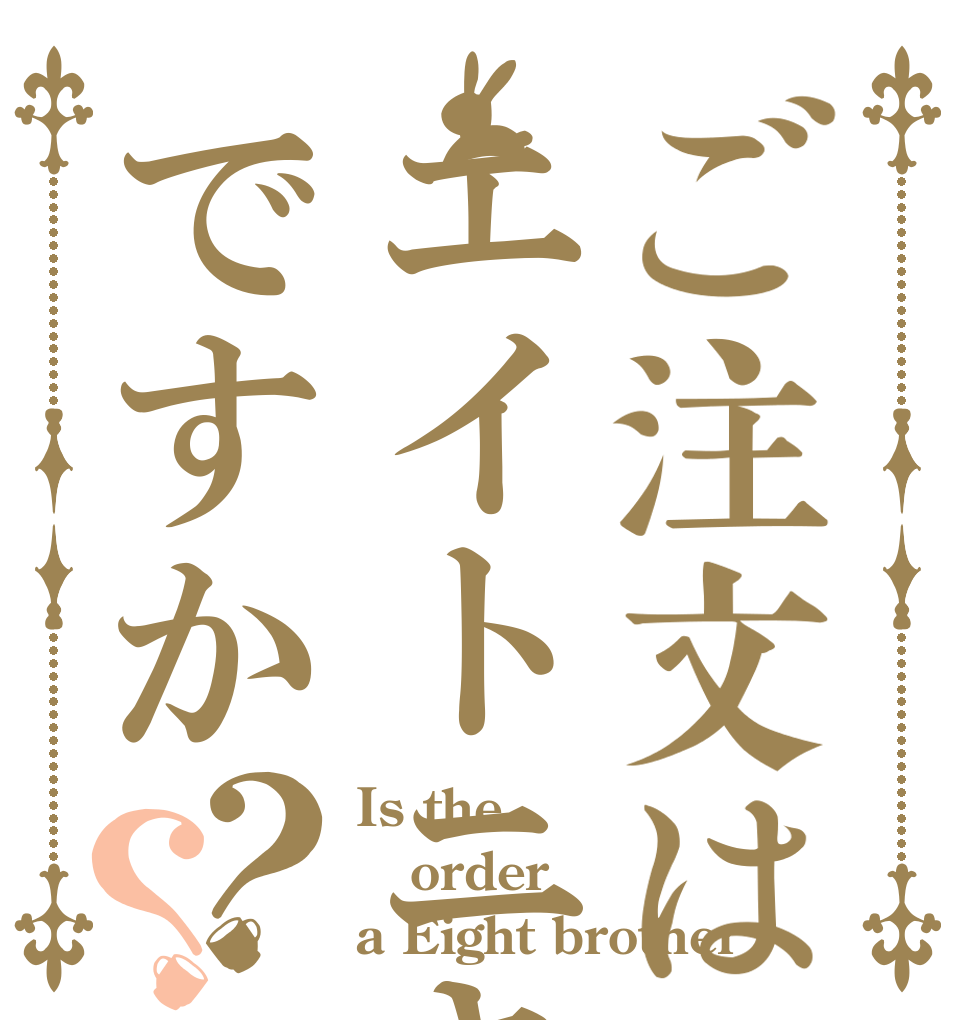 ご注文はエイトニキですか？？ Is the order a Eight brother
