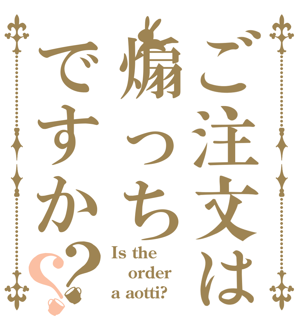 ご注文は煽っちですか？？ Is the order a aotti?