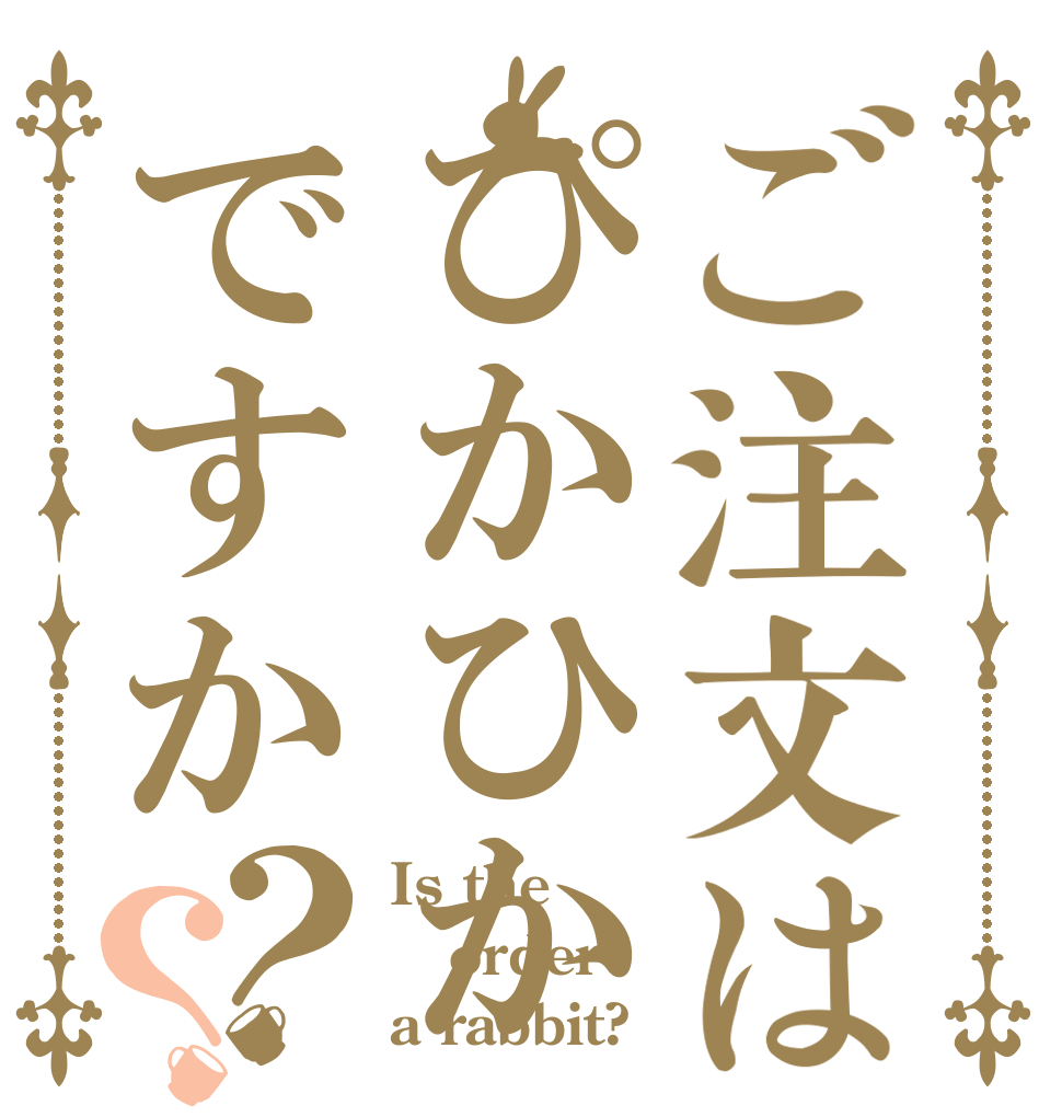 ご注文はぴかひかですか？？ Is the order a rabbit?