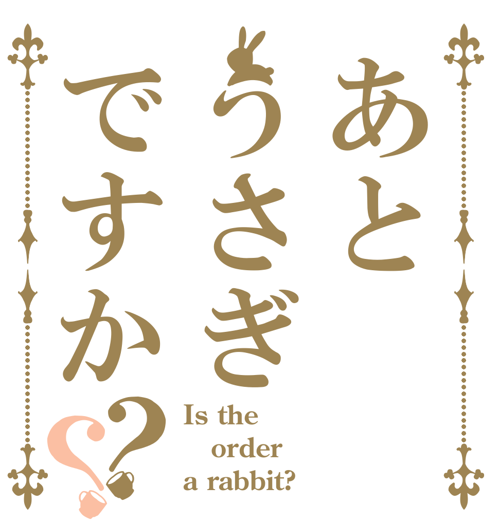 あとうさぎですか？？ Is the order a rabbit?