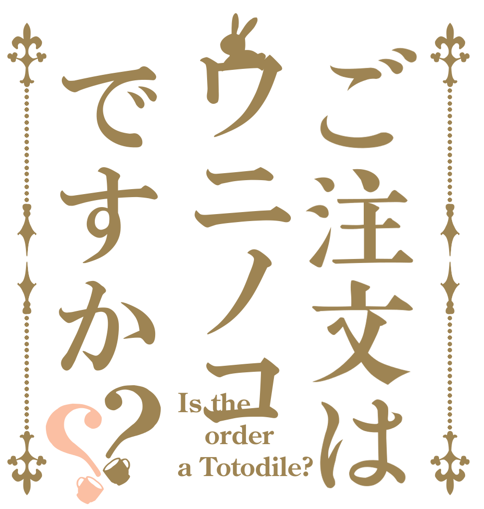 ご注文はワニノコですか？？ Is the order a Totodile?