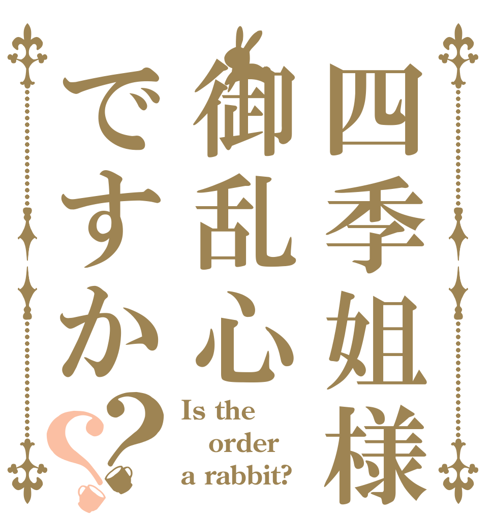 四季姐様は御乱心ですか？？ Is the order a rabbit?