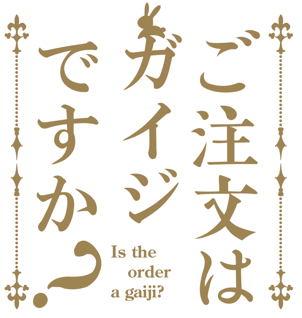 ご注文はガイジですか？ Is the order a gaiji?
