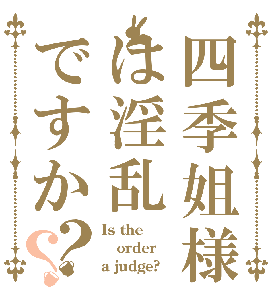 四季姐様はは淫乱ですか？？ Is the order a judge?