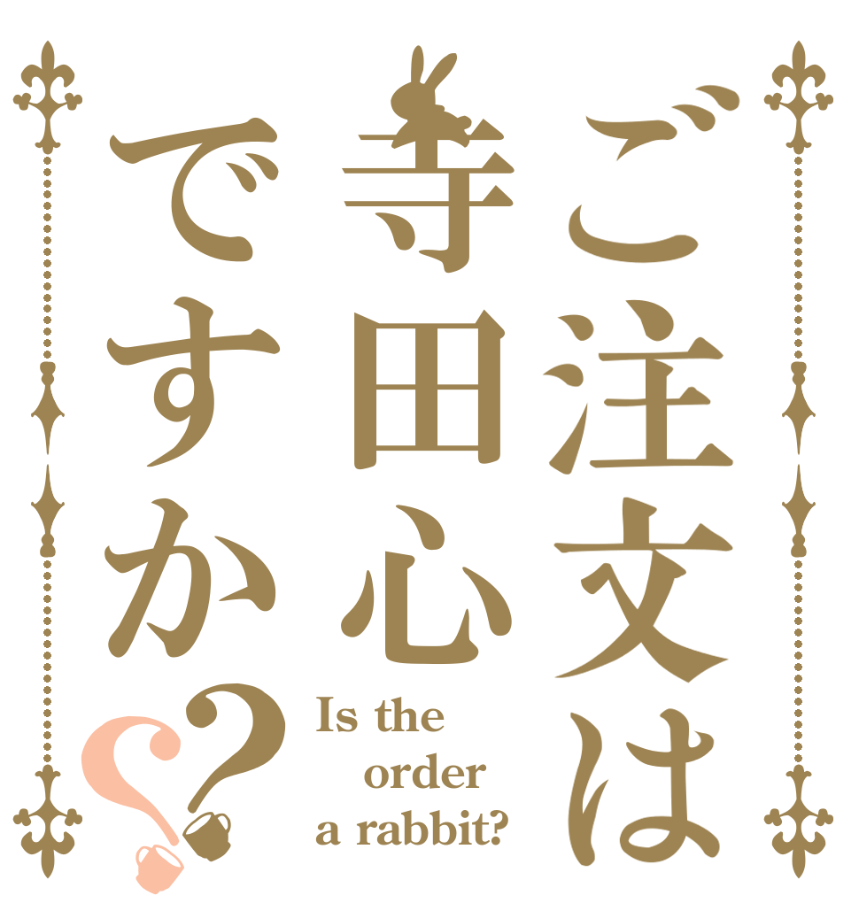 ご注文は寺田心ですか？？ Is the order a rabbit?