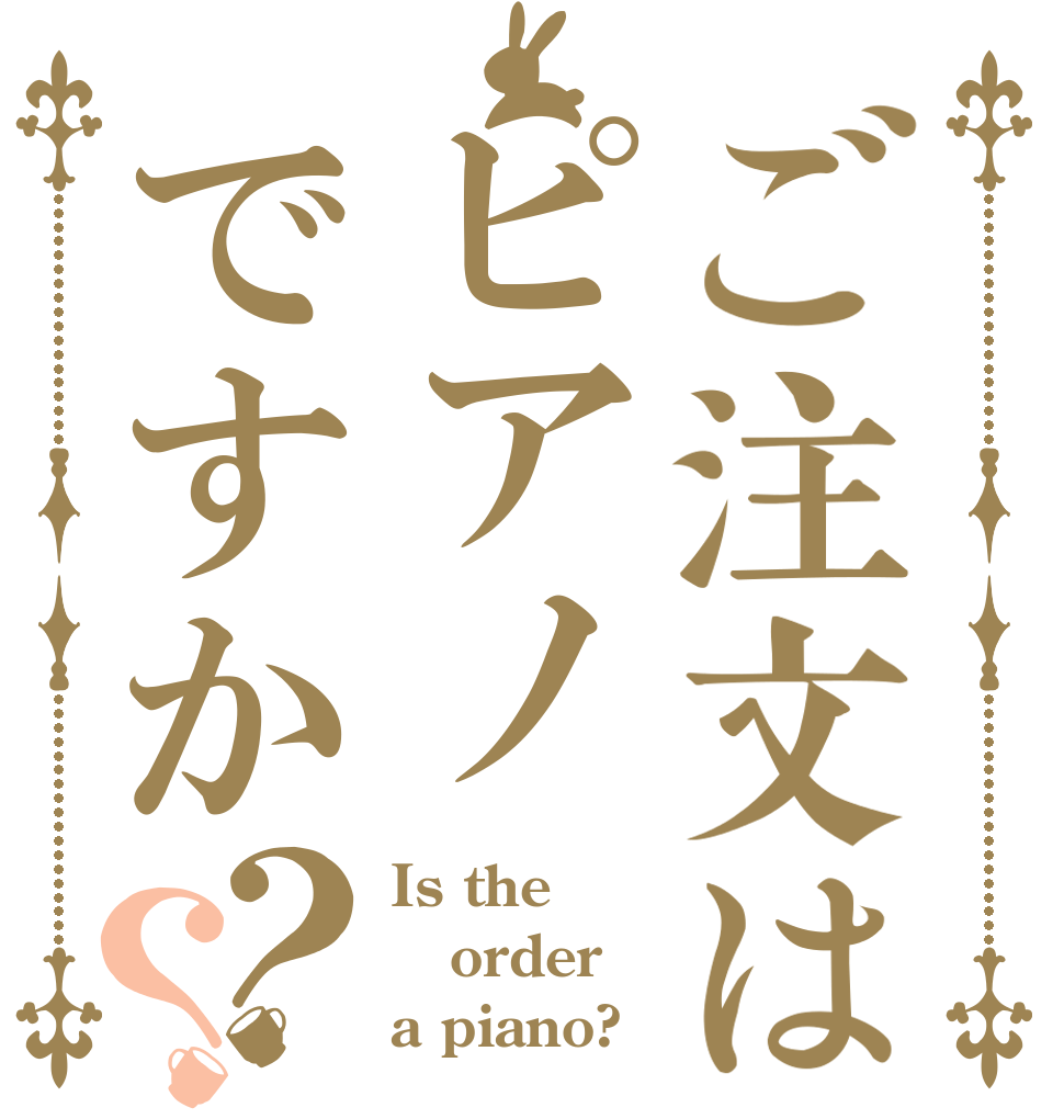 ご注文はピアノですか？？ Is the order a piano?