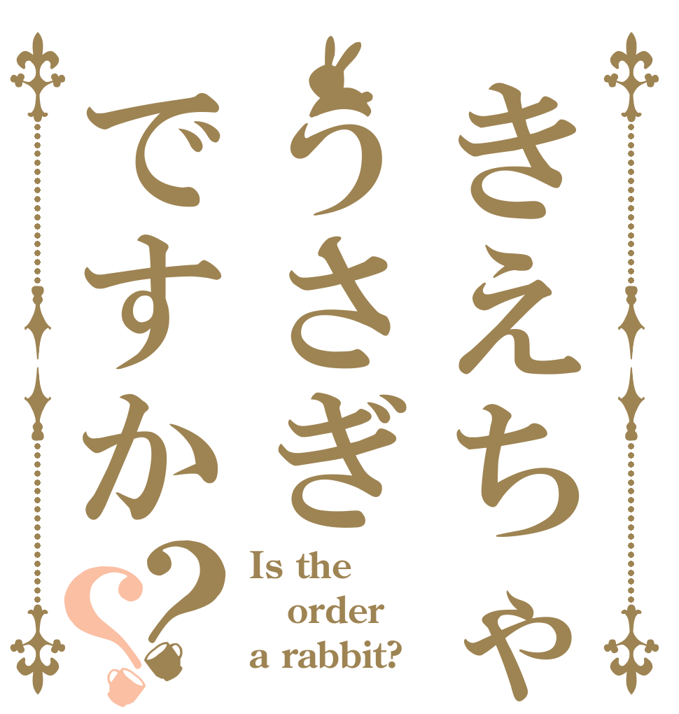 きえちゃんはうさぎですか？？ Is the order a rabbit?