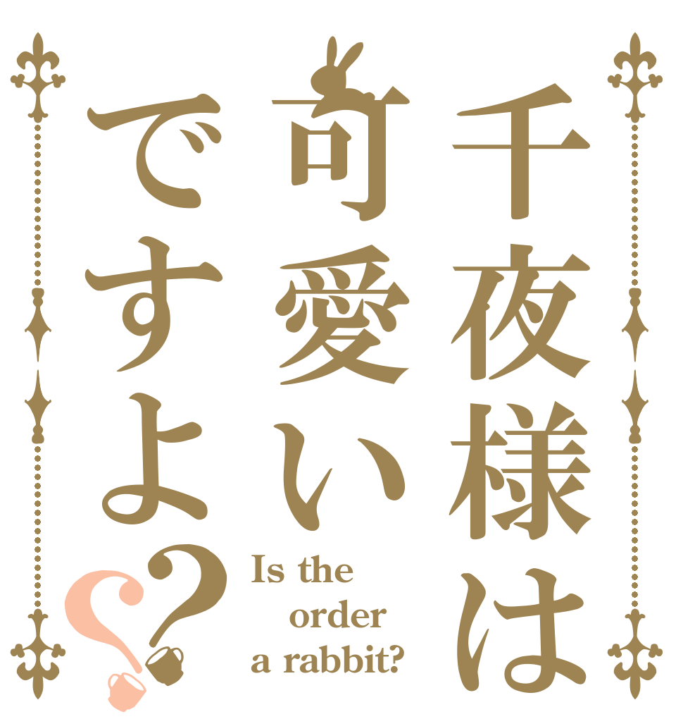 千夜様は可愛いですよ？？ Is the order a rabbit?