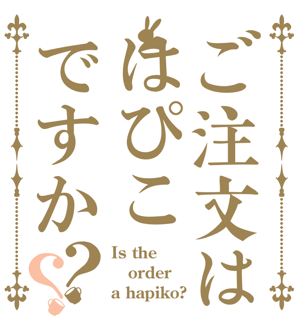 ご注文ははぴこですか？？ Is the order a hapiko?