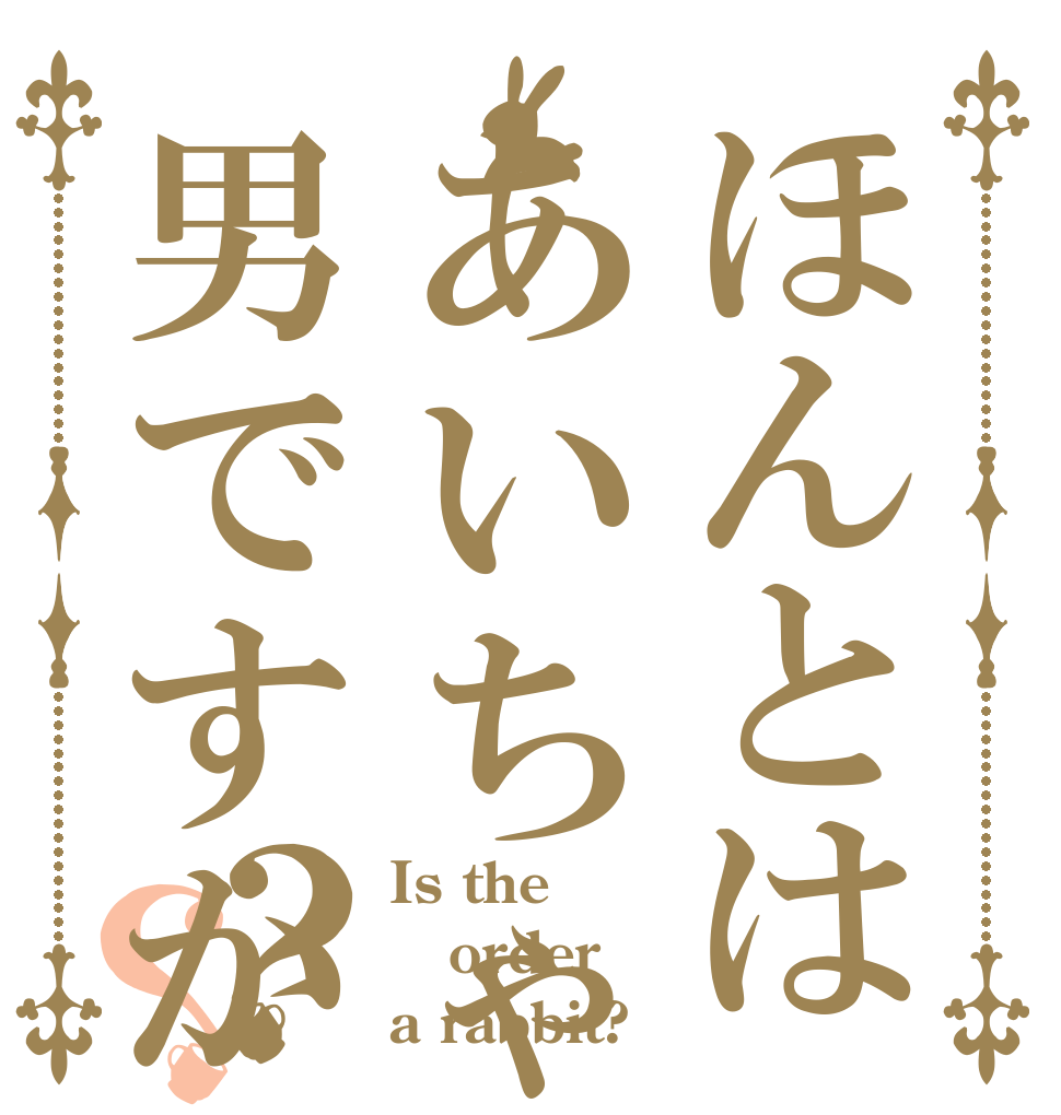 ほんとはあいちゃん男ですか？？ Is the order a rabbit?