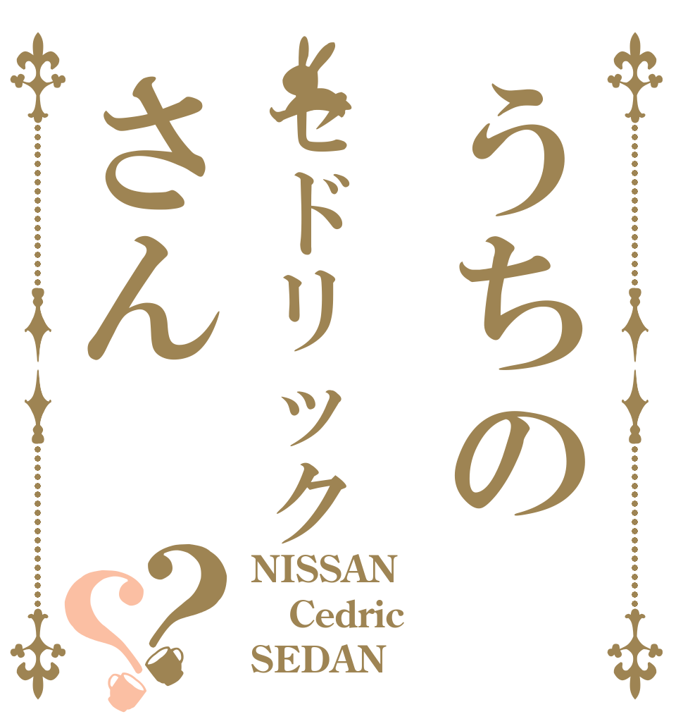 うちのセドリックさん？？ NISSAN Cedric SEDAN