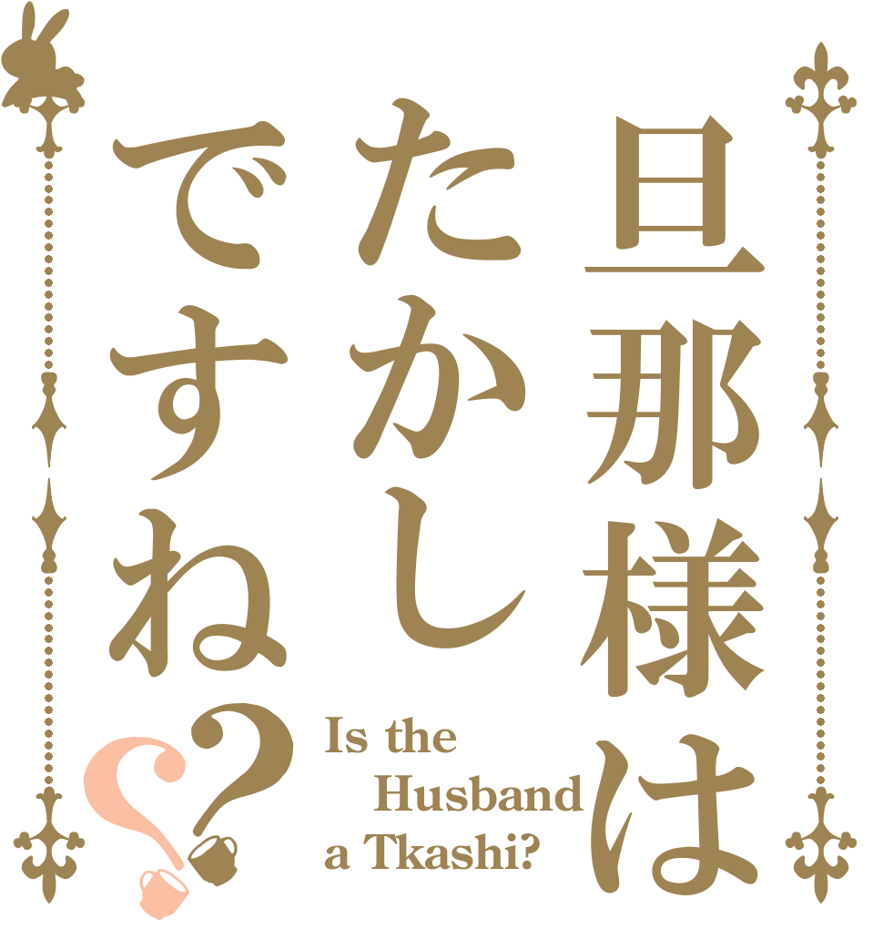 旦那様はたかしですね？？ Is the Husband a Tkashi?