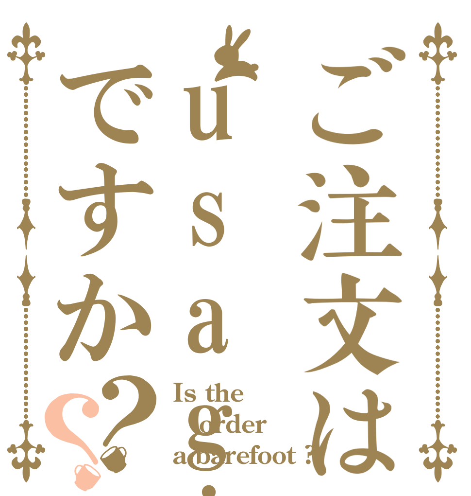 ご注文はusagiですか？？ Is the order a barefoot ?