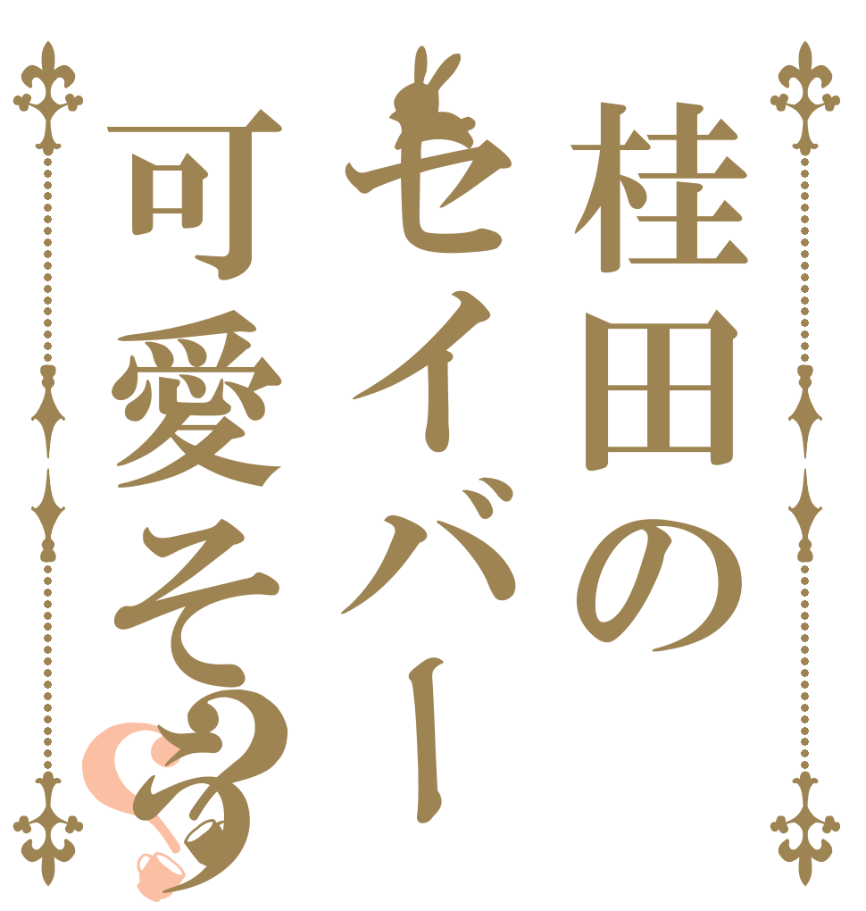 桂田のセイバー可愛そう？？   