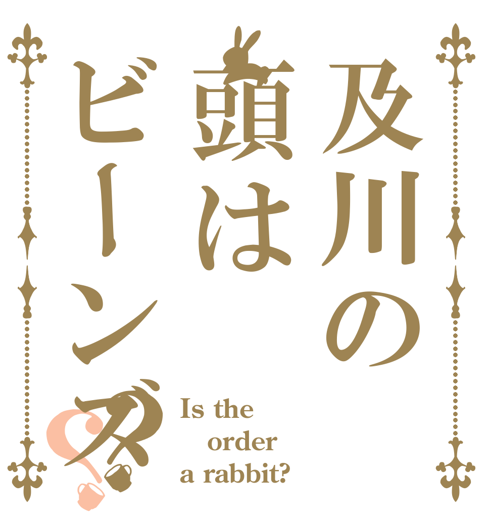 及川の頭はビーンズ？？ Is the order a rabbit?