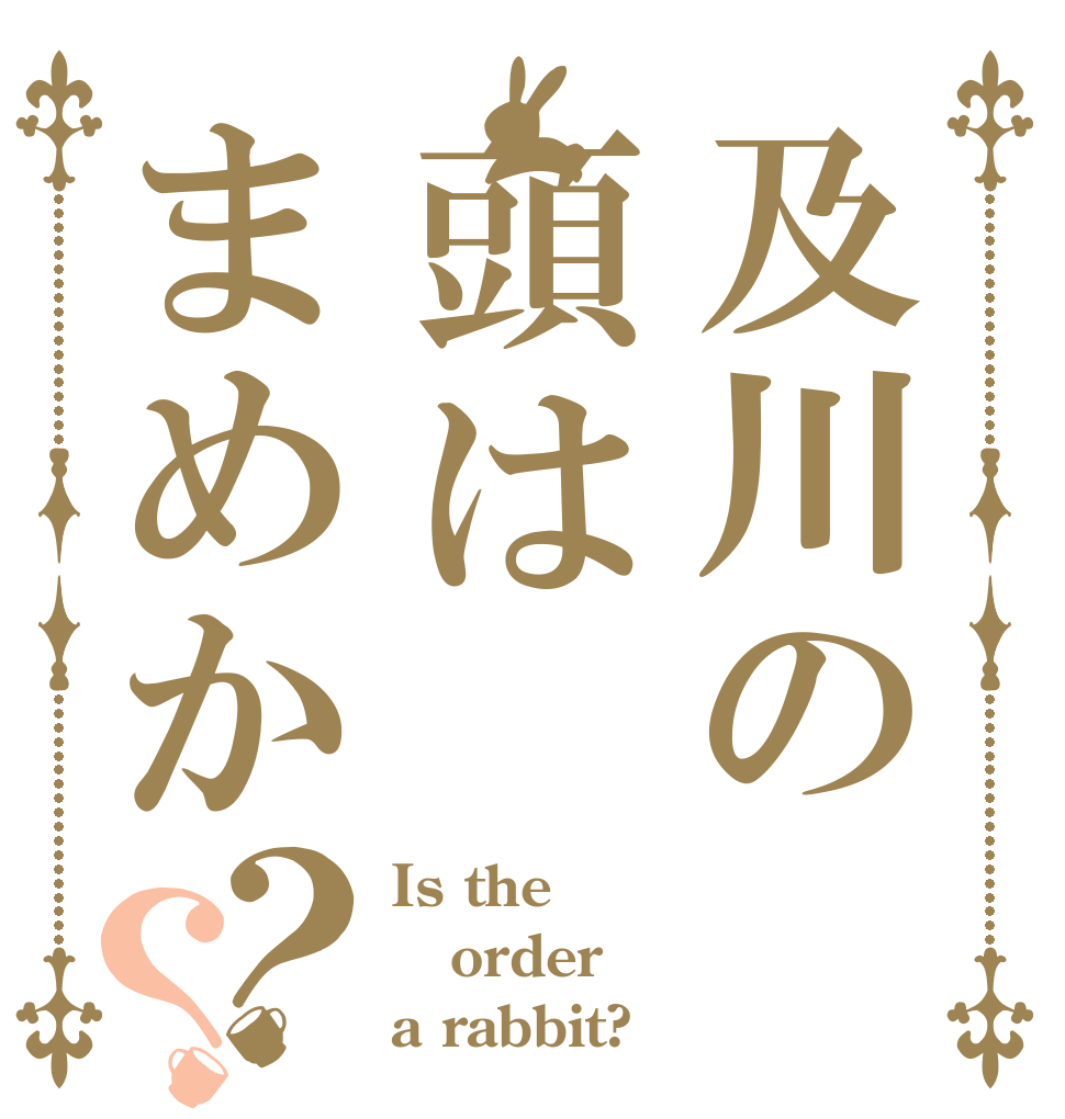 及川の頭はまめか？？ Is the order a rabbit?