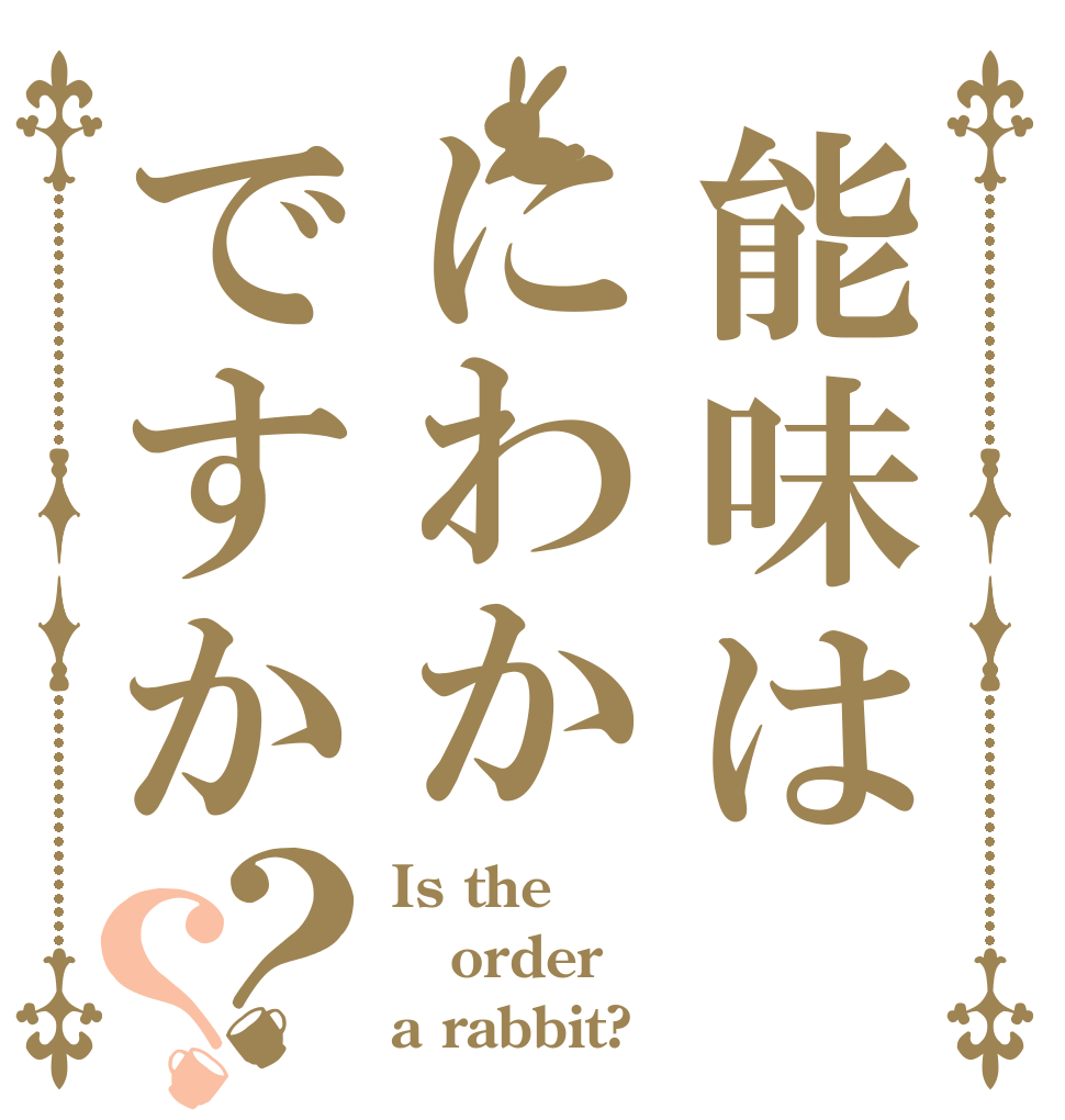 能味はにわかですか？？ Is the order a rabbit?