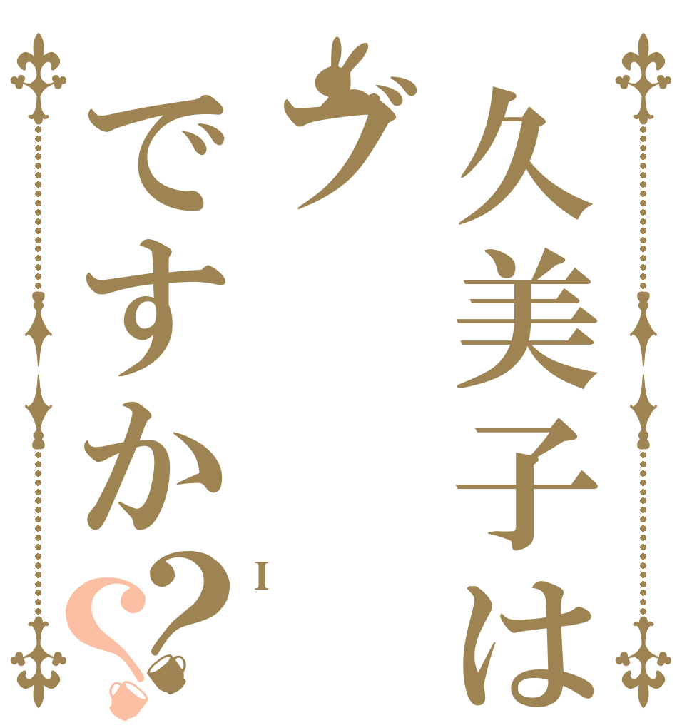 久美子はブですか？？ I  