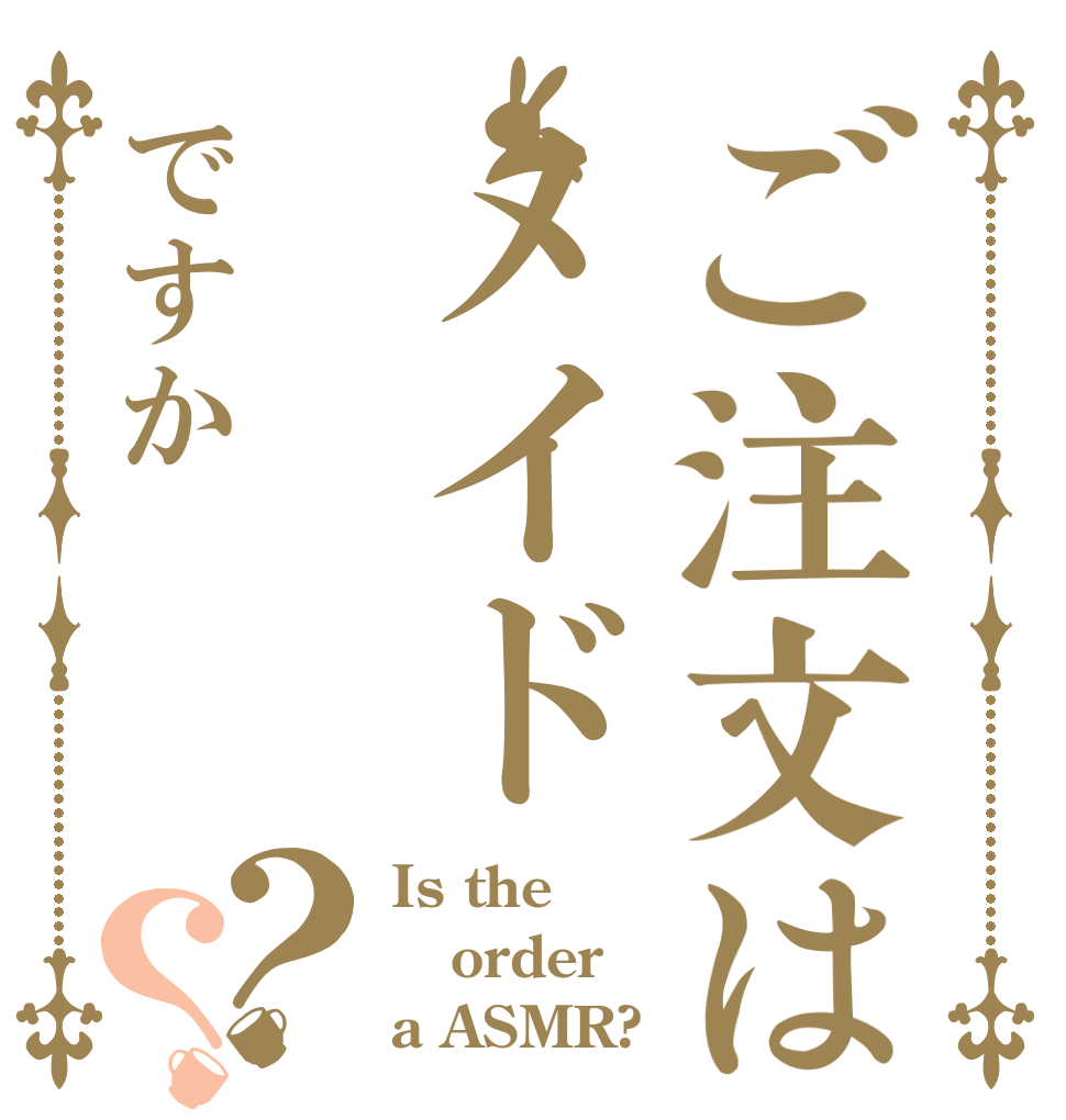 ご注文はメイドですか？？ Is the order a ASMR?