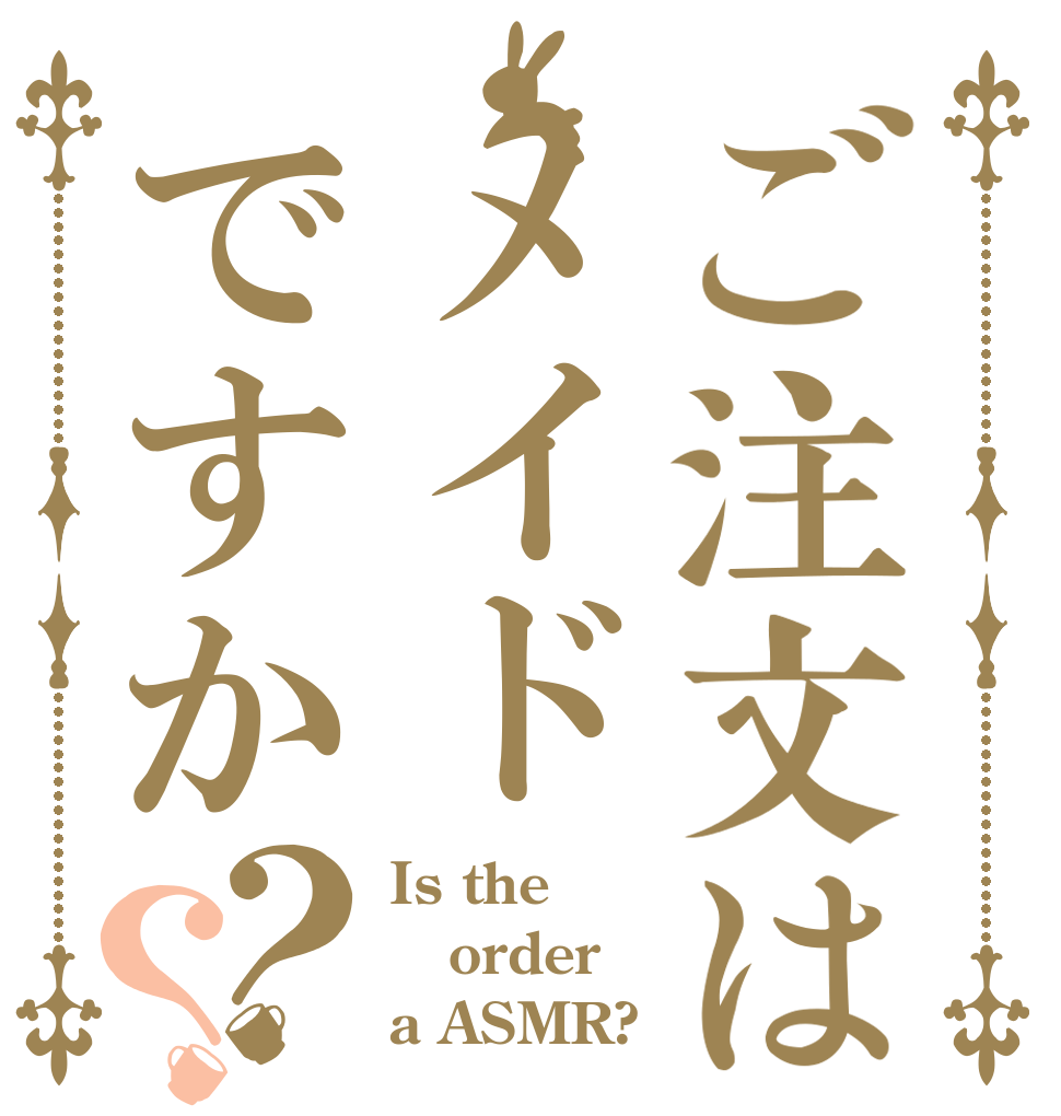 ご注文はメイドですか？？ Is the order a ASMR?