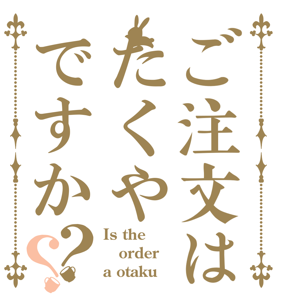 ご注文はたくやですか？？ Is the order a otaku