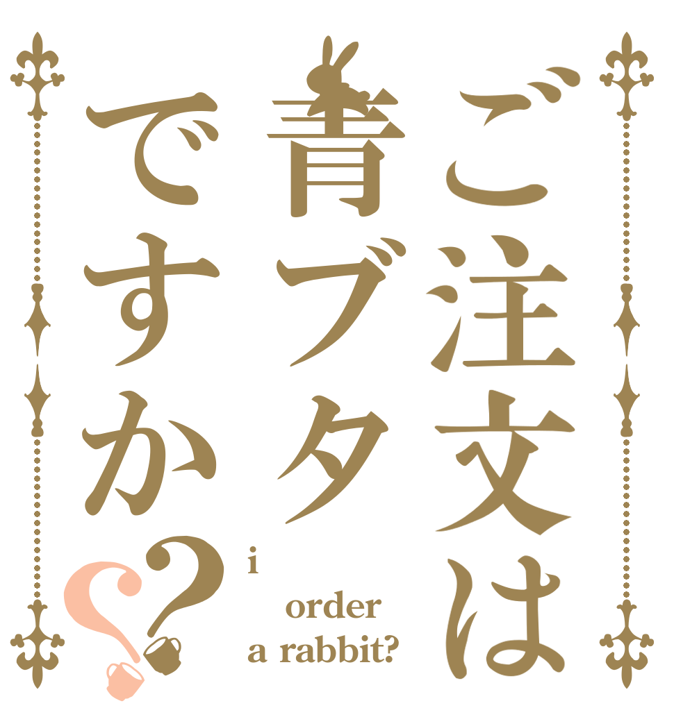 ご注文は青ブタですか？？ i order a rabbit?