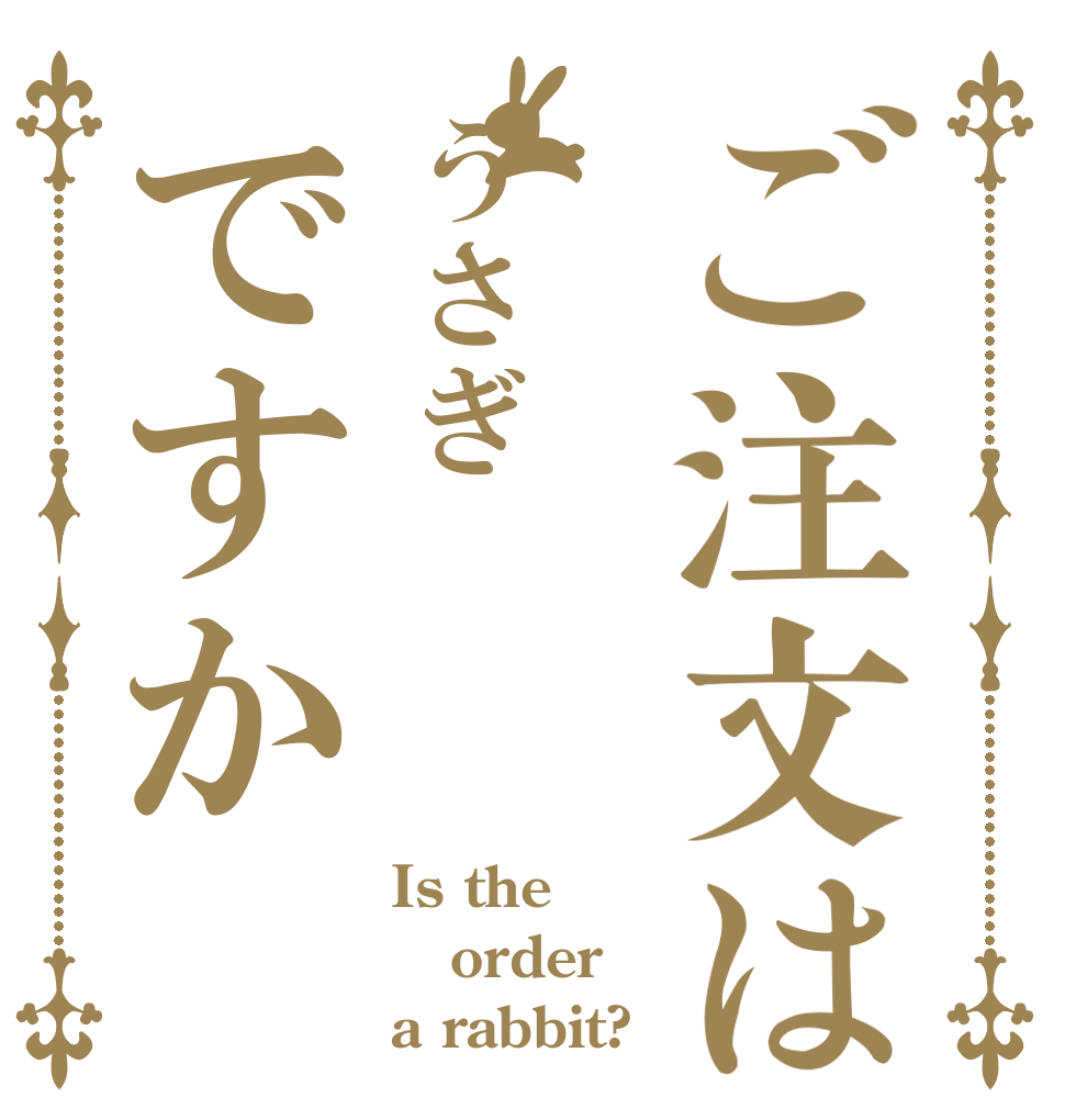 ご注文はうさぎですか Is the order a rabbit?