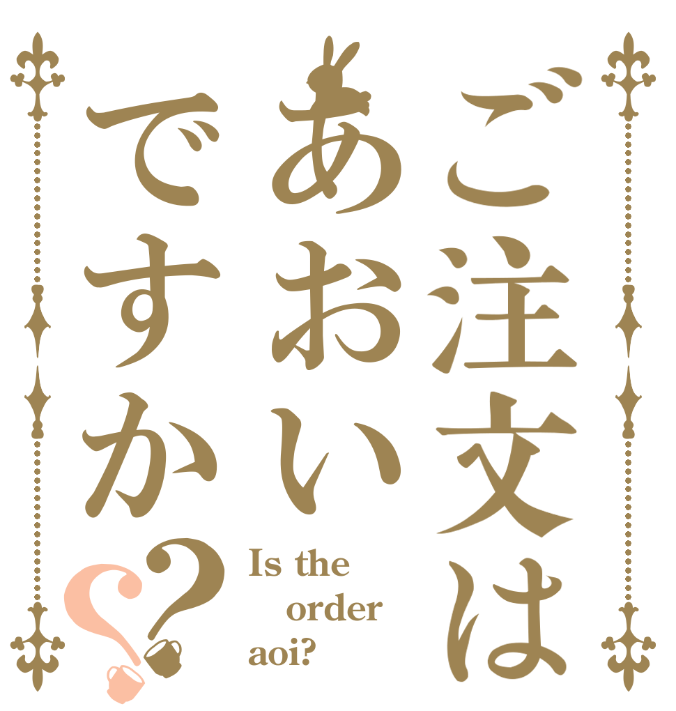 ご注文はあおいですか？？ Is the order aoi?
