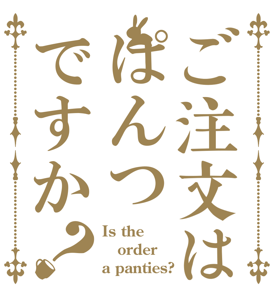 ご注文はぱんつですか？ Is the order a panties?