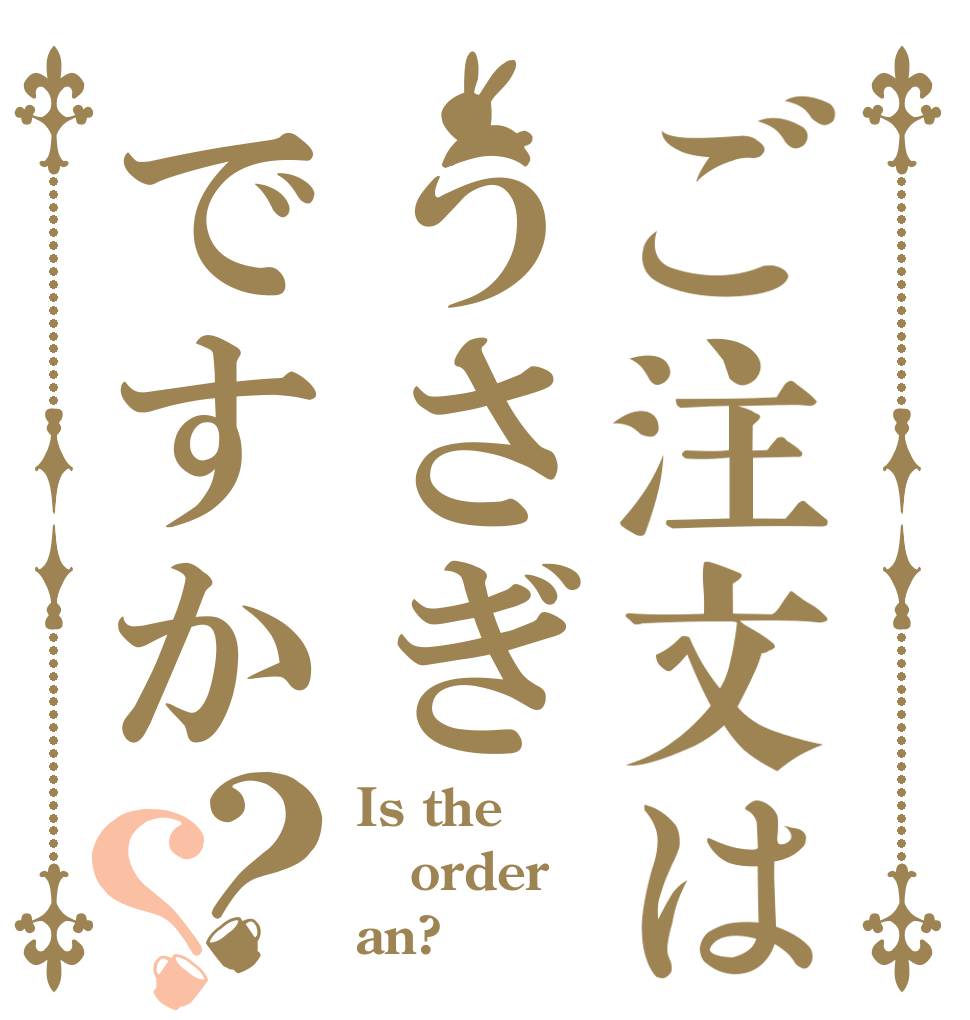 ご注文はうさぎですか？？ Is the order an?