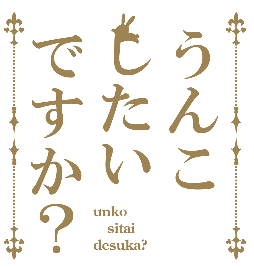 うんこしたいですか？ unko sitai desuka?