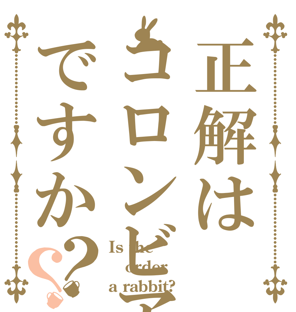 正解はコロンビアですか？？ Is the order a rabbit?