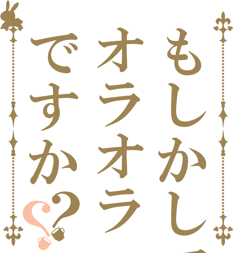 もしかしてオラオラですか？？   
