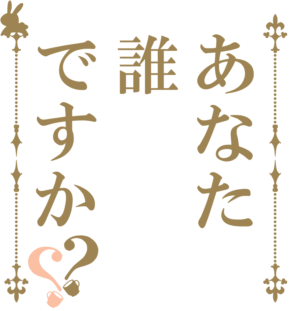 あなた誰ですか？？   