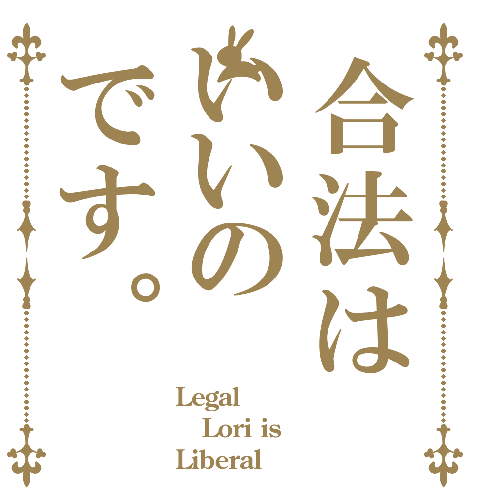 合法はいいのです。 Legal Lori is  Liberal