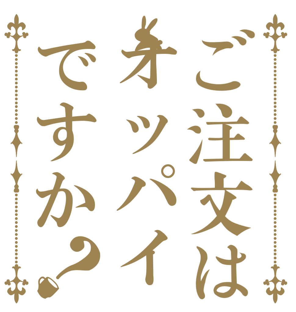 ご注文はオッパイですか？   