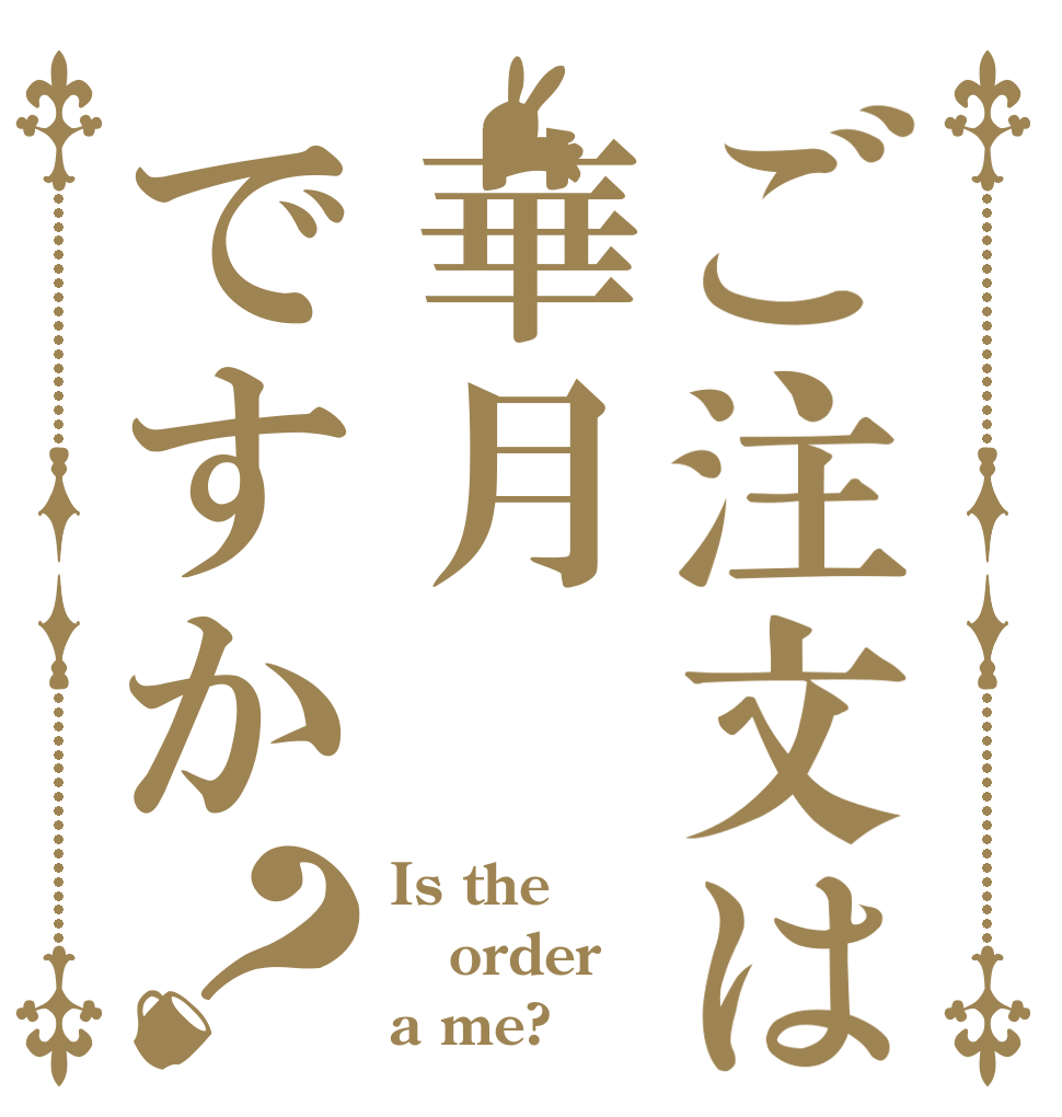 ご注文は華月ですか？ Is the order a me?
