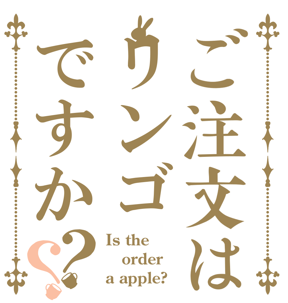 ご注文はリンゴですか？？ Is the order a apple?